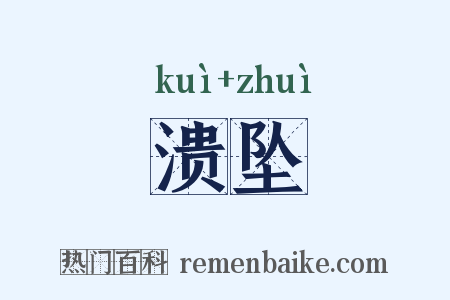溃坠是什么意思的图片